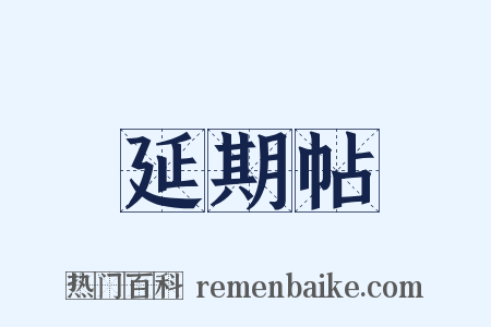 延期帖是什么意思的图片